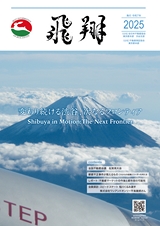 飛翔 2025年号